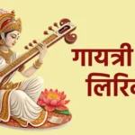 गायत्री मंत्र लिरिक्स