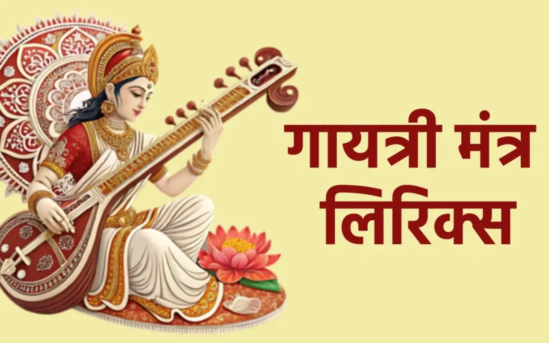 गायत्री मंत्र लिरिक्स