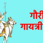 गौरी गायत्री मंत्र