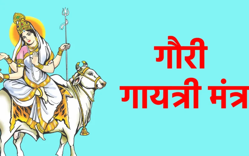 गौरी गायत्री मंत्र