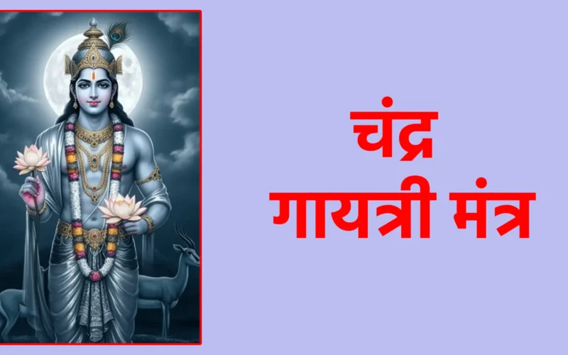 चंद्र गायत्री मंत्र
