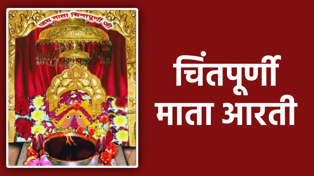 चिंतपूर्णी माता आरती