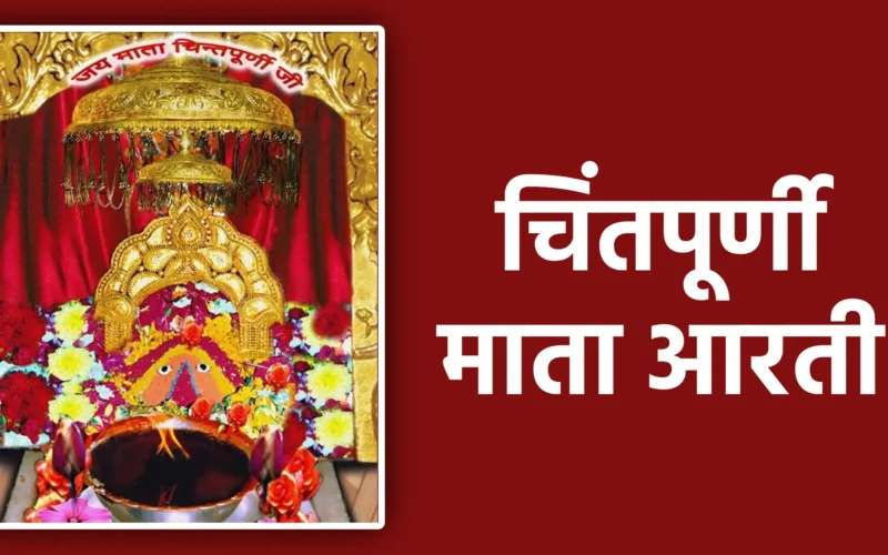 चिंतपूर्णी माता आरती