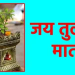 जय तुलसी माता