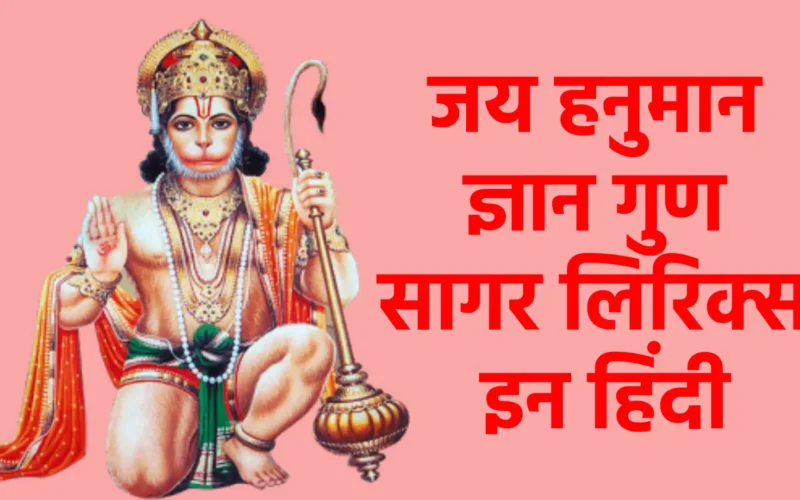 जय हनुमान ज्ञान गुण सागर लिरिक्स इन हिंदी