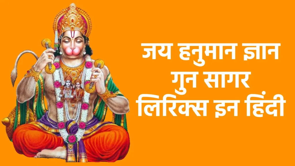 जय हनुमान ज्ञान गुन सागर लिरिक्स हिंदी में