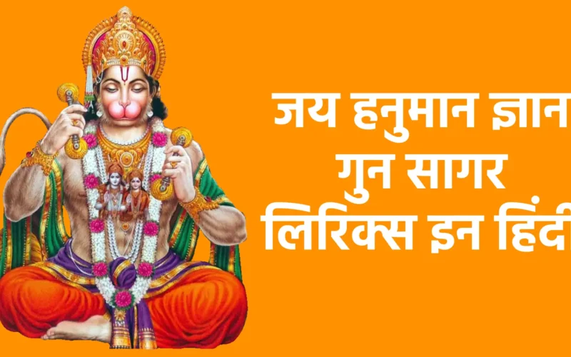 जय हनुमान ज्ञान गुन सागर लिरिक्स हिंदी में
