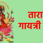 तारा गायत्री मंत्र