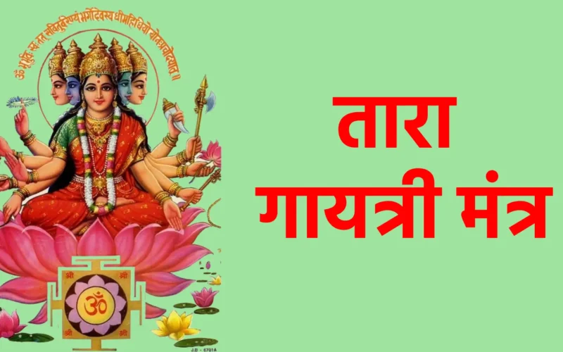 तारा गायत्री मंत्र