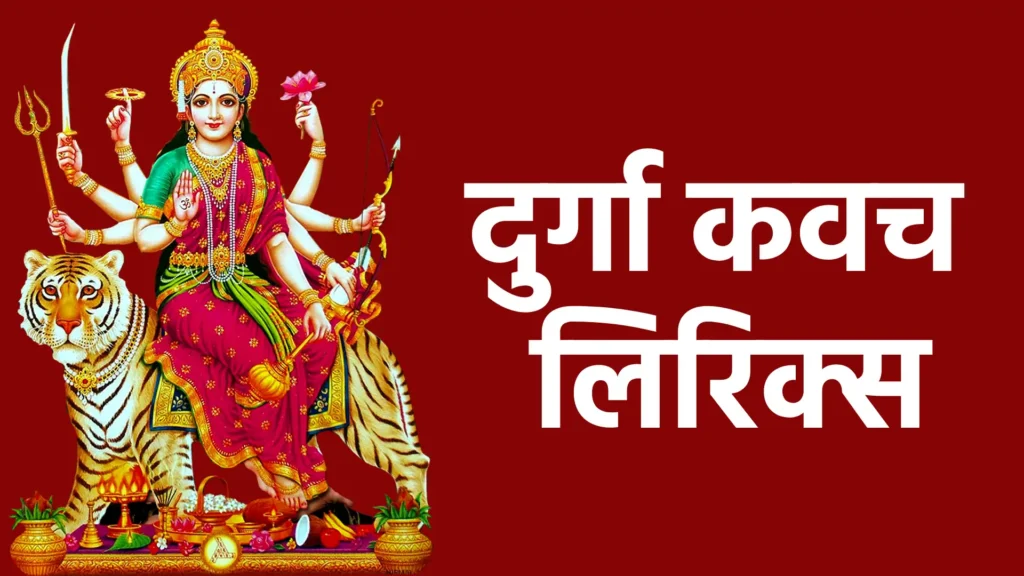 दुर्गा कवच लिरिक्स
