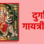 दुर्गा गायत्री मंत्र