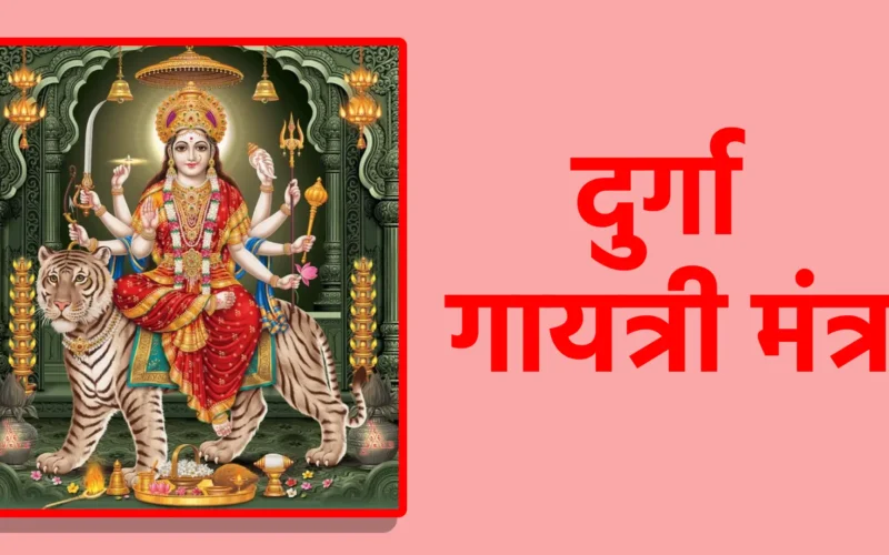 दुर्गा गायत्री मंत्र