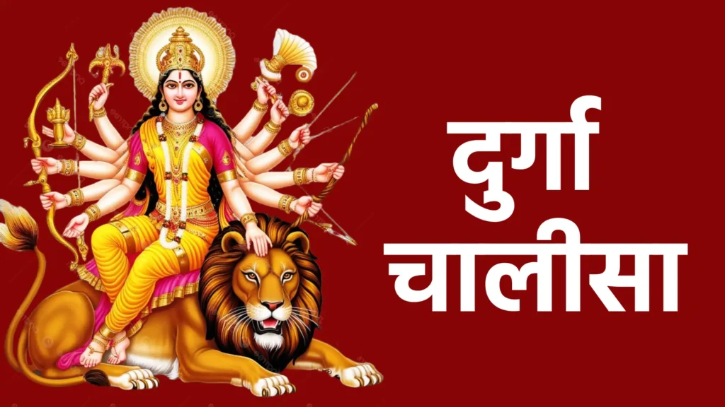 दुर्गा चालीसा