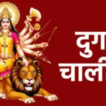 दुर्गा चालीसा