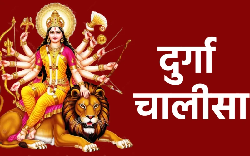 दुर्गा चालीसा