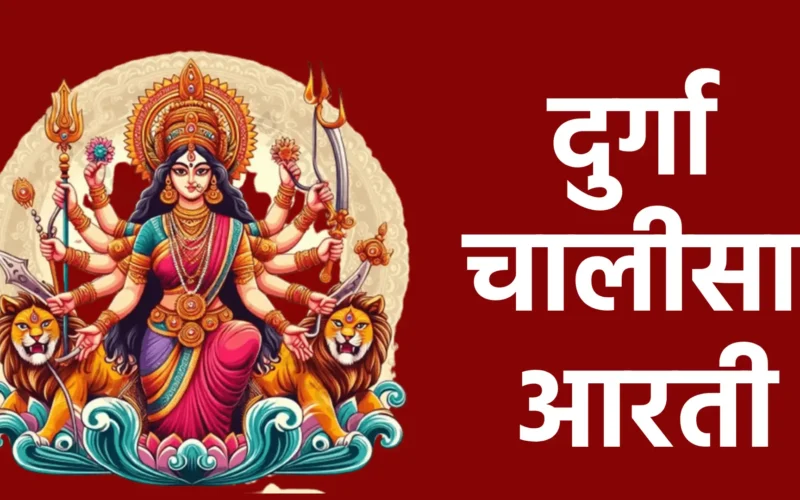 दुर्गा चालीसा आरती