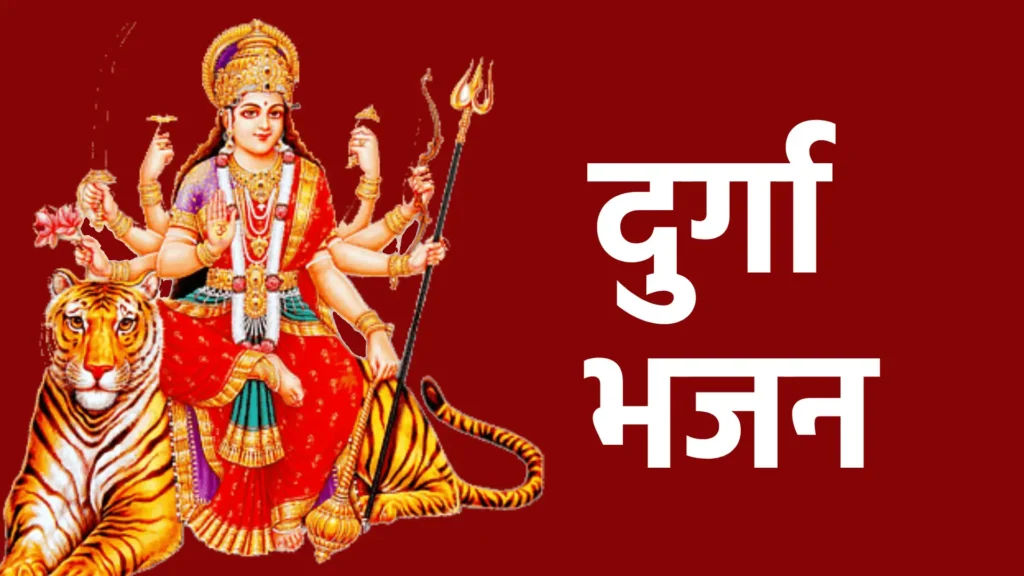 दुर्गा भजन