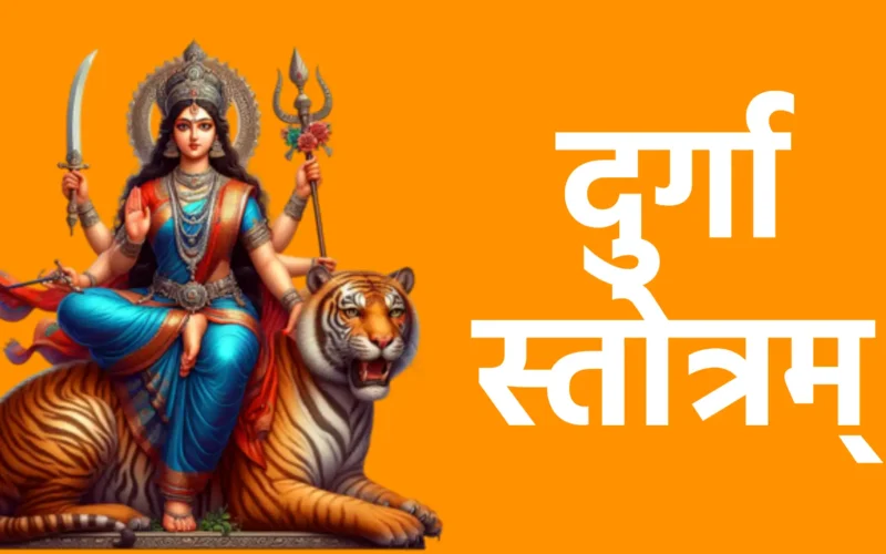 दुर्गा स्तोत्रम्