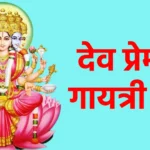 देव प्रेमल गायत्री मंत्र