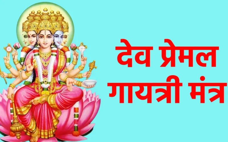 देव प्रेमल गायत्री मंत्र