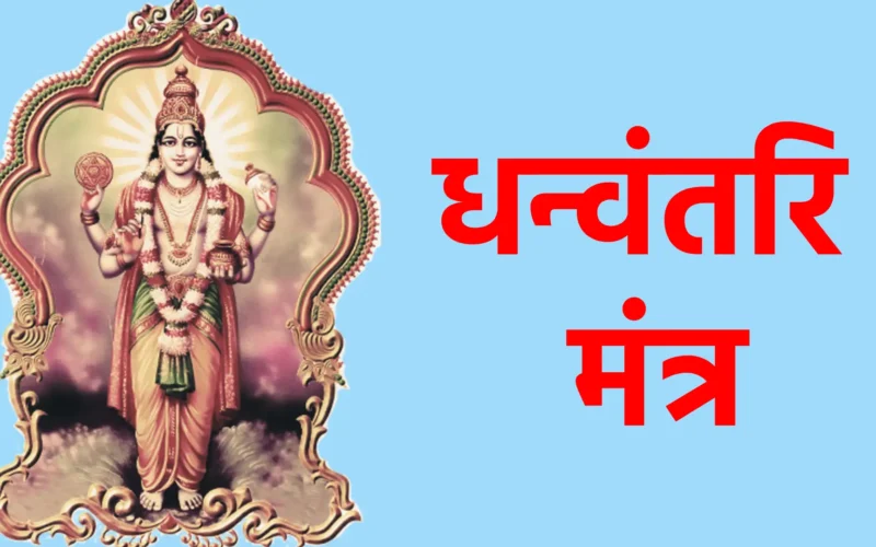 धन्वंतरि मंत्र