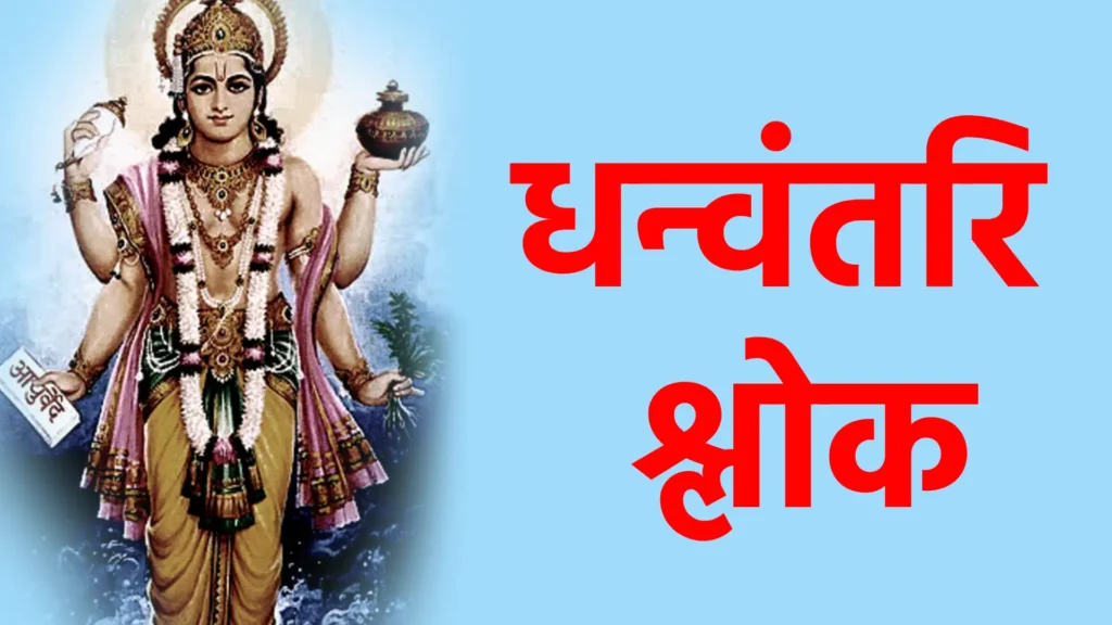 धन्वंतरि श्लोक
