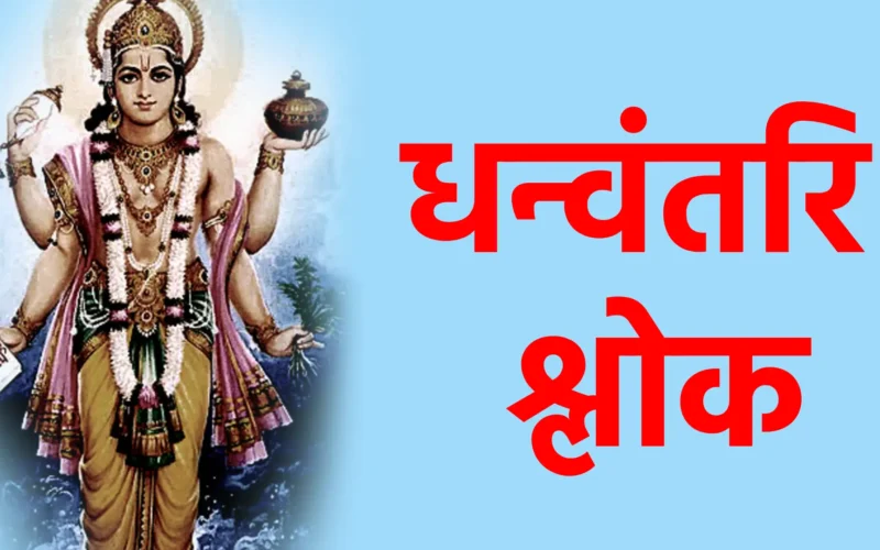 भगवान धन्वंतरि की स्तुति: Dhanvantri Slokam का महत्व, विधि और लाभ