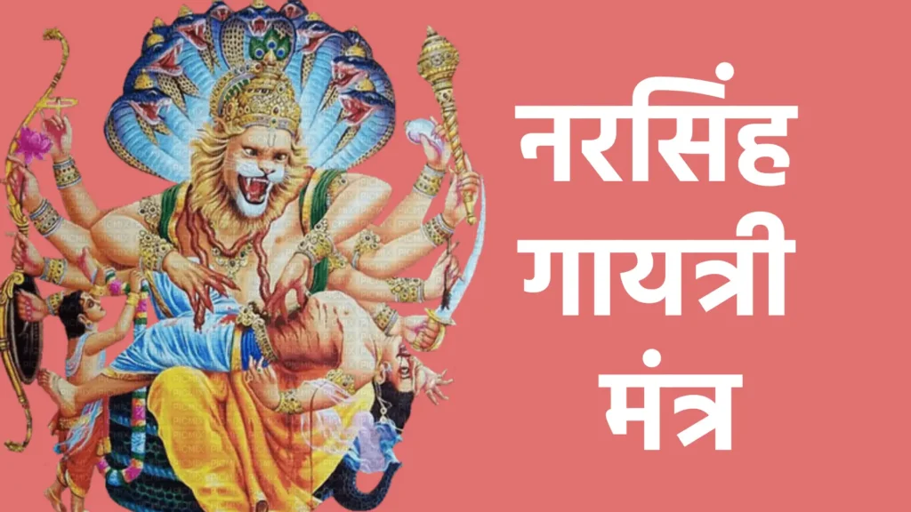 नरसिंह गायत्री मंत्र