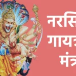 नरसिंह गायत्री मंत्र
