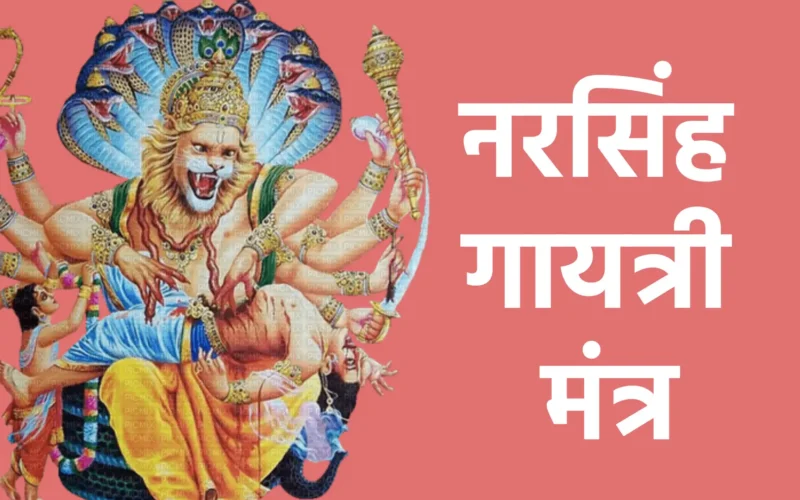 नरसिंह गायत्री मंत्र