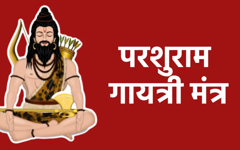 परशुराम गायत्री मंत्र