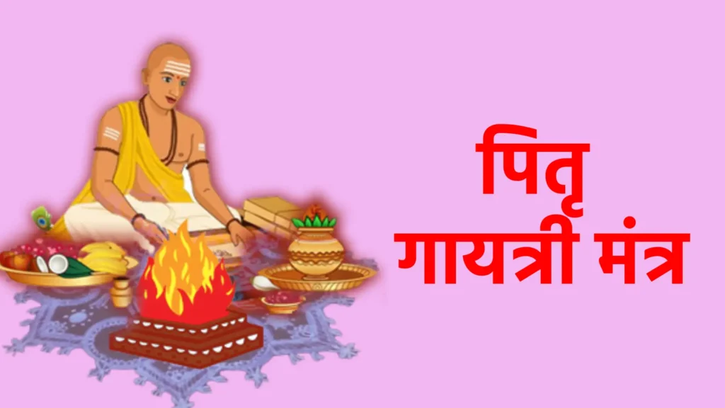 पितृ गायत्री मंत्र