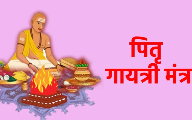 पितृ गायत्री मंत्र