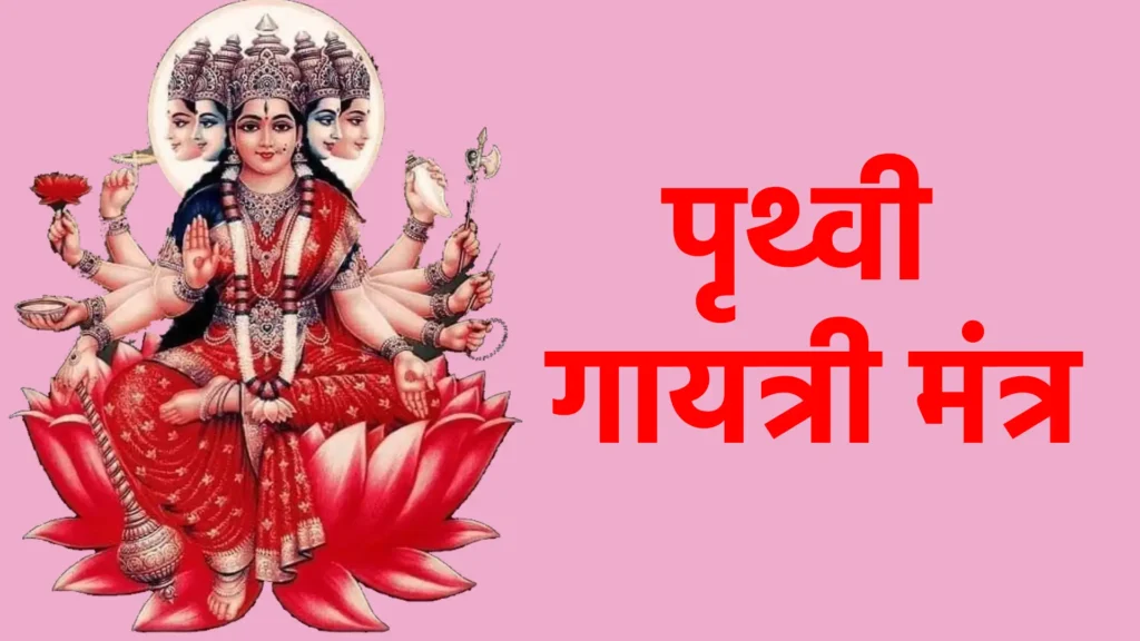 पृथ्वी गायत्री मंत्र