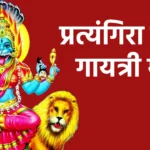 प्रत्यंगिरा देवी गायत्री मंत्र