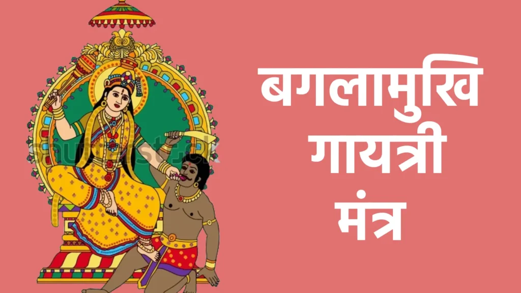 बगलामुखि गायत्री मंत्र