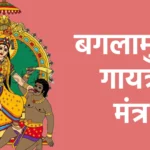 बगलामुखि गायत्री मंत्र