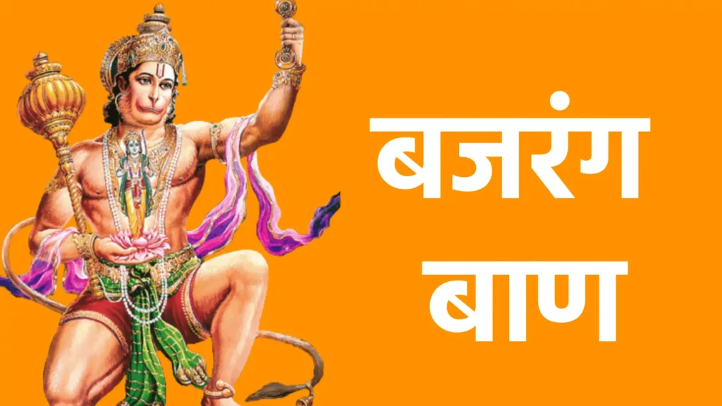 बजरंग बाण