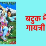 बटुक भैरव गायत्री मंत्र