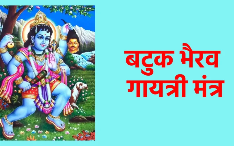 बटुक भैरव गायत्री मंत्र