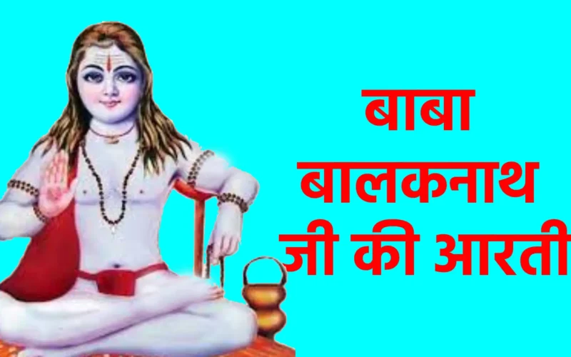 बाबा बालकनाथ जी की आरती