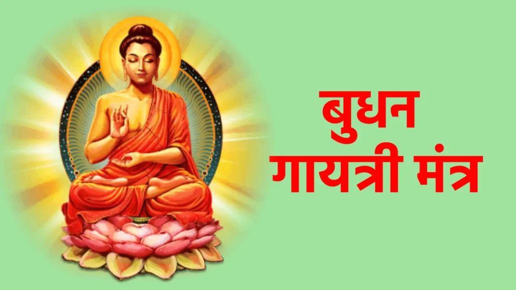 बुधन गायत्री मंत्र
