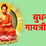 बुधन गायत्री मंत्र
