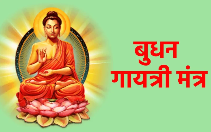 बुधन गायत्री मंत्र