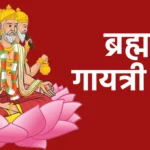 ब्रह्मा गायत्री मंत्र