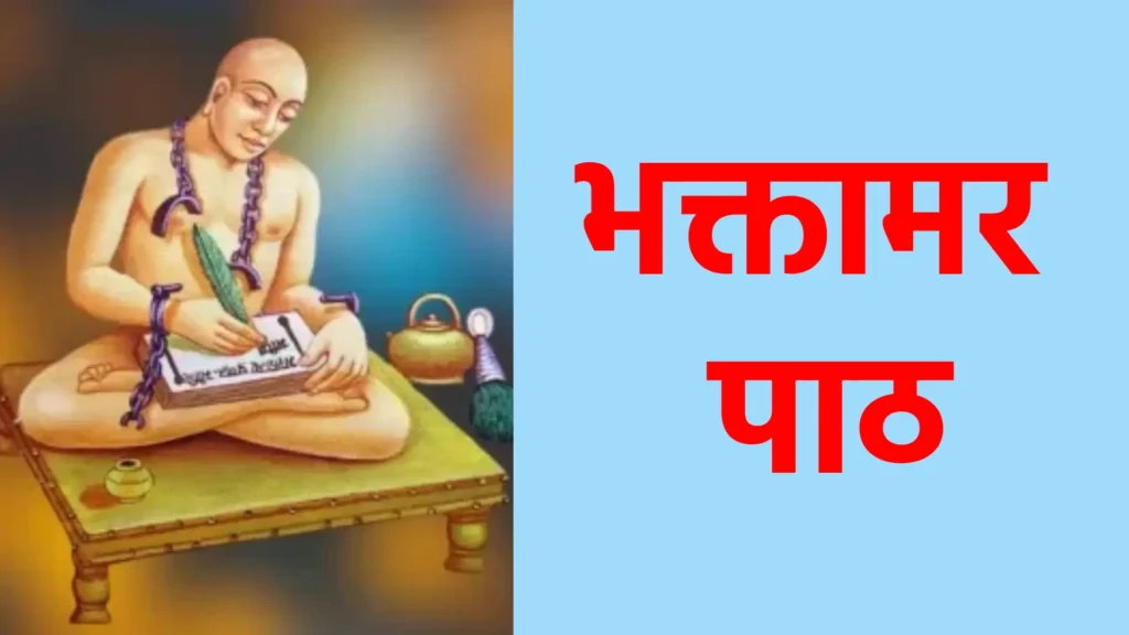 भक्तामर पाठ