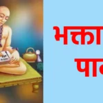 भक्तामर पाठ