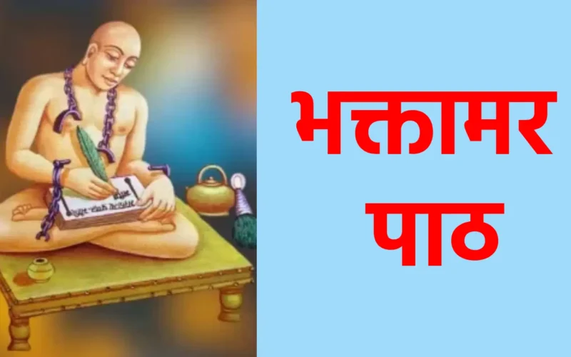 भक्तामर पाठ
