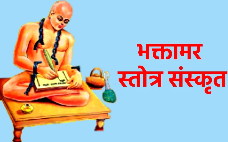 भक्तामर स्तोत्र संस्कृत – चमत्कारी प्रभाव और विधिपूर्वक पाठ का महत्व
