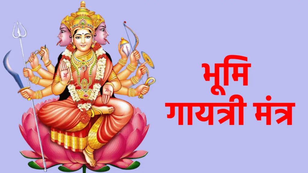 भूमि गायत्री मंत्र